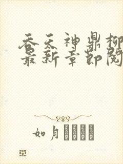 吞天神鼎柳无邪最新章节阅读