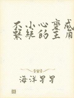 不小心变成浇灌系统的主角