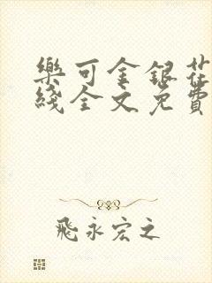 乐可金银花露在线全文免费阅读新