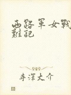 西路军女战士蒙难记封面