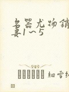 名器尤物销魂人妻1～5