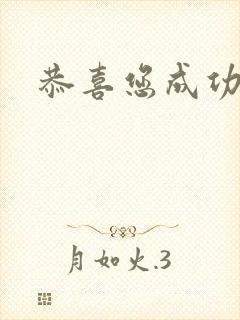 恭喜您成功逃生