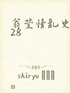 翁莹情乱史1～28封面