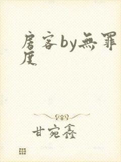 房客by无罪国度封面