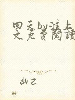 回天by淮上全文免费阅读笔趣阁