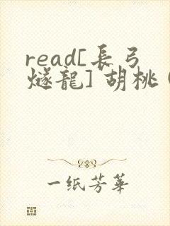 read[长弓燧龙] 胡桃 (原神)免费封面