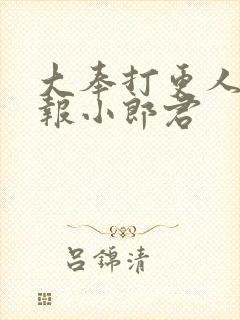 大奉打更人 卖报小郎君