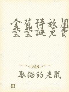 含苞待放周延镇莹莹谜免费阅读