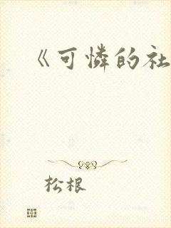 《可怜的社畜》