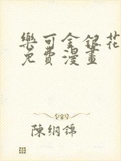 乐可金银花全文免费漫画封面