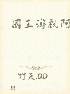 国王游戏阿力封面