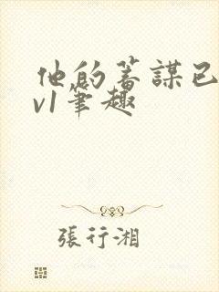 他的蓄谋已久1v1笔趣