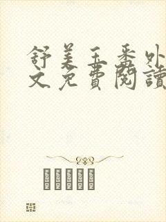 舒美玉番外篇全文免费阅读