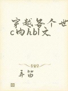 穿越各个世界挨c肉hbl文