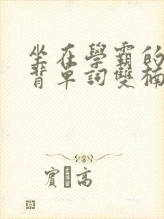 坐在学霸的鸡上背单词双楠