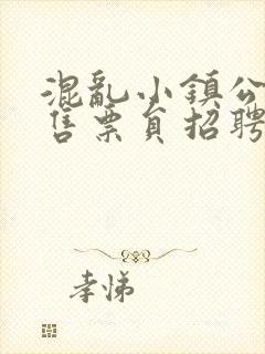 混乱小镇公交车售票员招聘条件