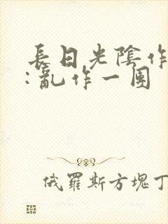 长日光阴作者 : 乱作一团封面