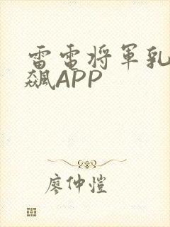 雷电将军乳液狂飙APP