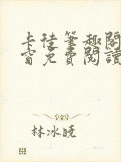 卡徒笔趣阁无弹窗免费阅读