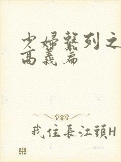 少妇系列之白洁高义篇