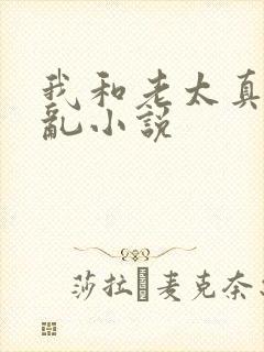 我和老太真实的乱小说