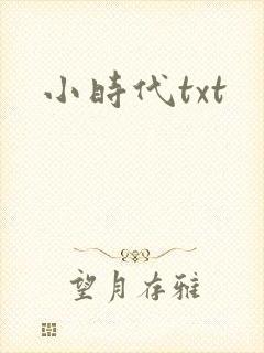 小时代txt