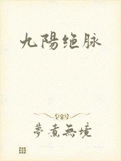 九阳绝脉
