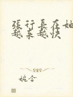 张行长在她体内越来越快
