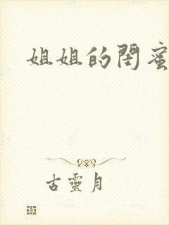 姐姐的闺蜜小说