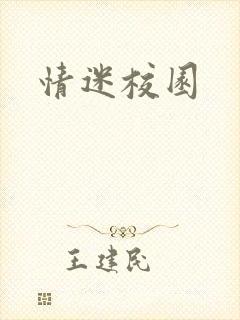 情迷校园封面