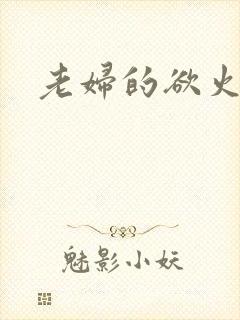 老妇的欲火