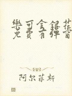 乐可金银花全文免费有弹窗