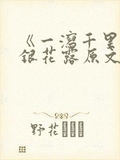 《一泻千里》金银花露原文