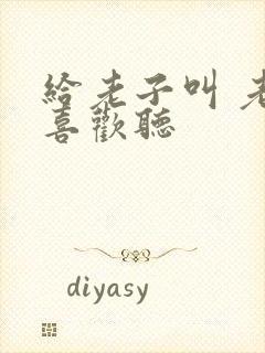 给老子叫 老子喜欢听