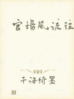 官场风流往事