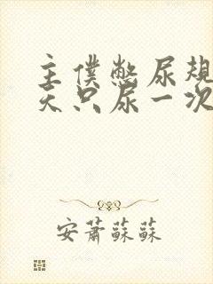 主仆憋尿规定一天只尿一次