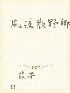 风流欢野乡封面