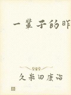 一辈子的昨天封面