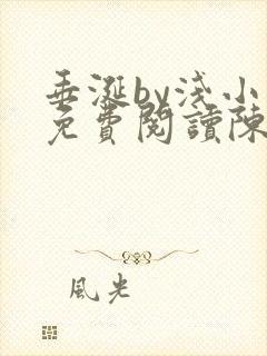 垂涎by浅小说免费阅读陈宇封面