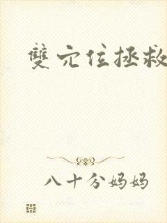 双穴位拯救世界