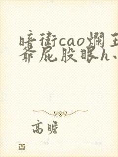 暗卫cao烂王爷屁股眼h小说