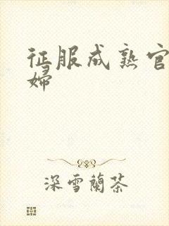 征服成熟官太贵妇封面