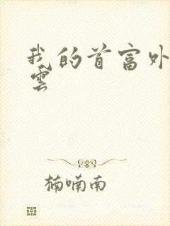 我的首富外公林云