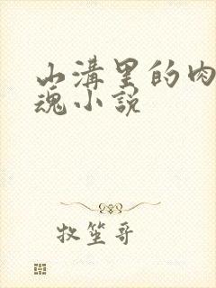 山沟里的肉体销魂小说