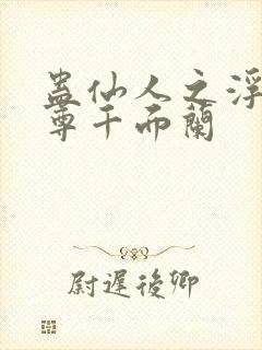 蛊仙人之浮邪魔尊千面兰封面