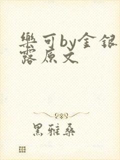 乐可by金银花露原文