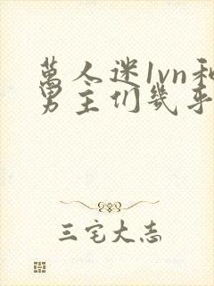 万人迷1vn和男主们几乎无区别