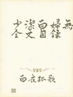 少洁白妇无删减全文目录