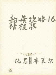 韵母攻略168精校版