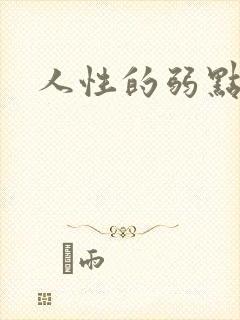 人性的弱点全集